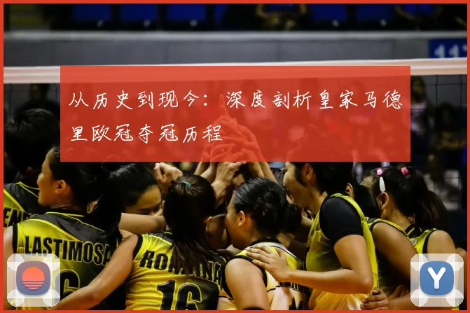 从历史到现今：深度剖析皇家马德里欧冠夺冠历程