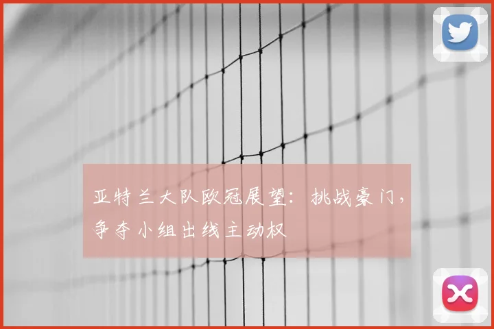 亚特兰大队欧冠展望：挑战豪门，争夺小组出线主动权