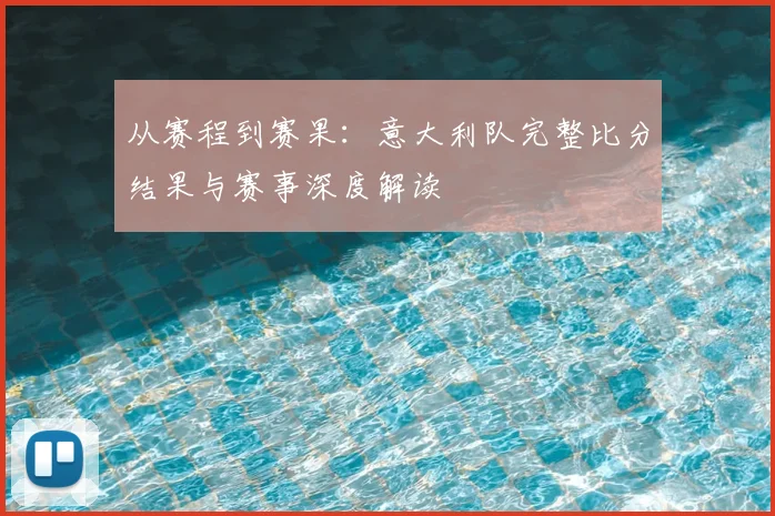从赛程到赛果：意大利队完整比分结果与赛事深度解读