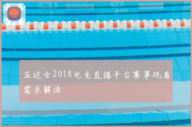 亚运会2018电竞直播平台赛事观看需求解读